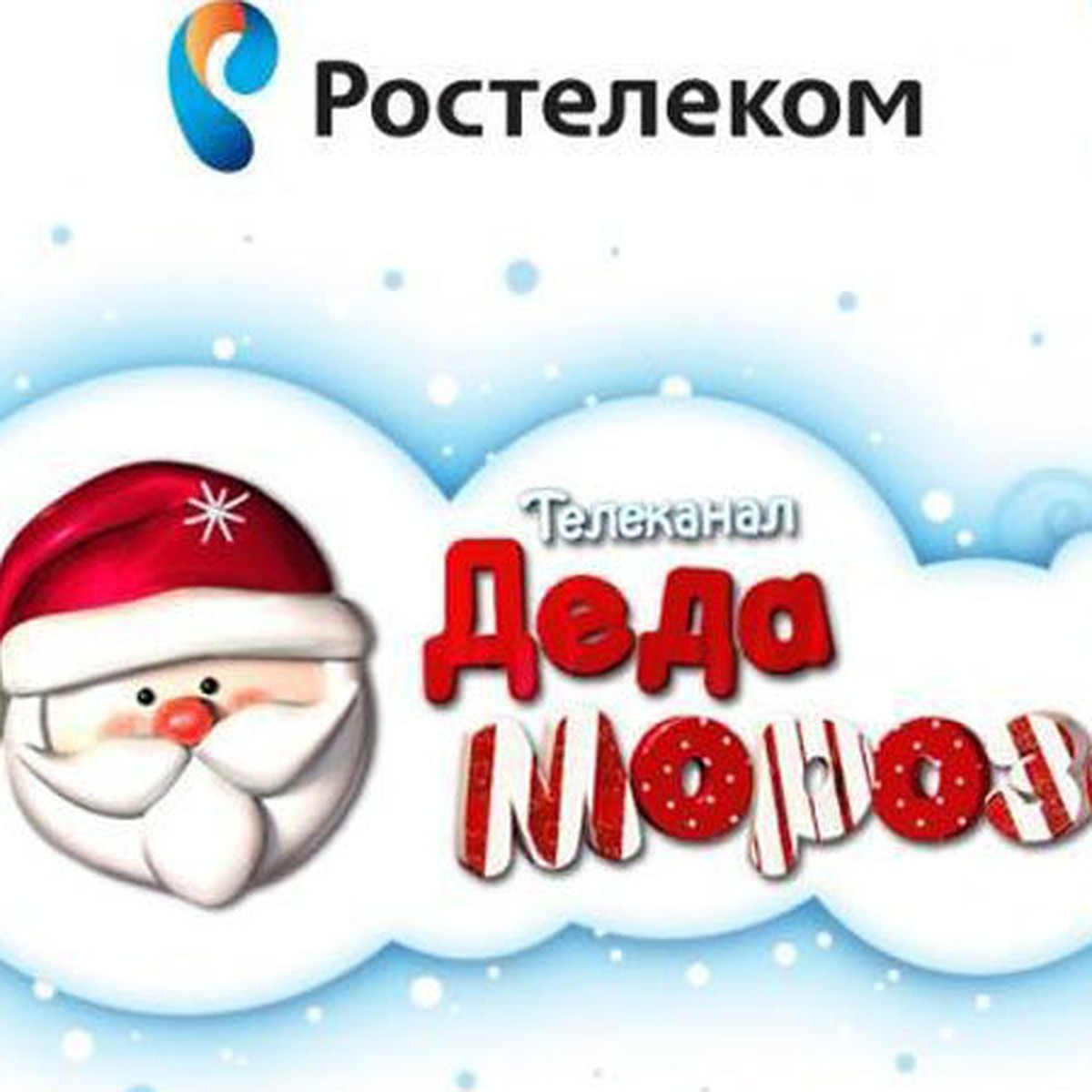 Ростелеком Новогодняя 26