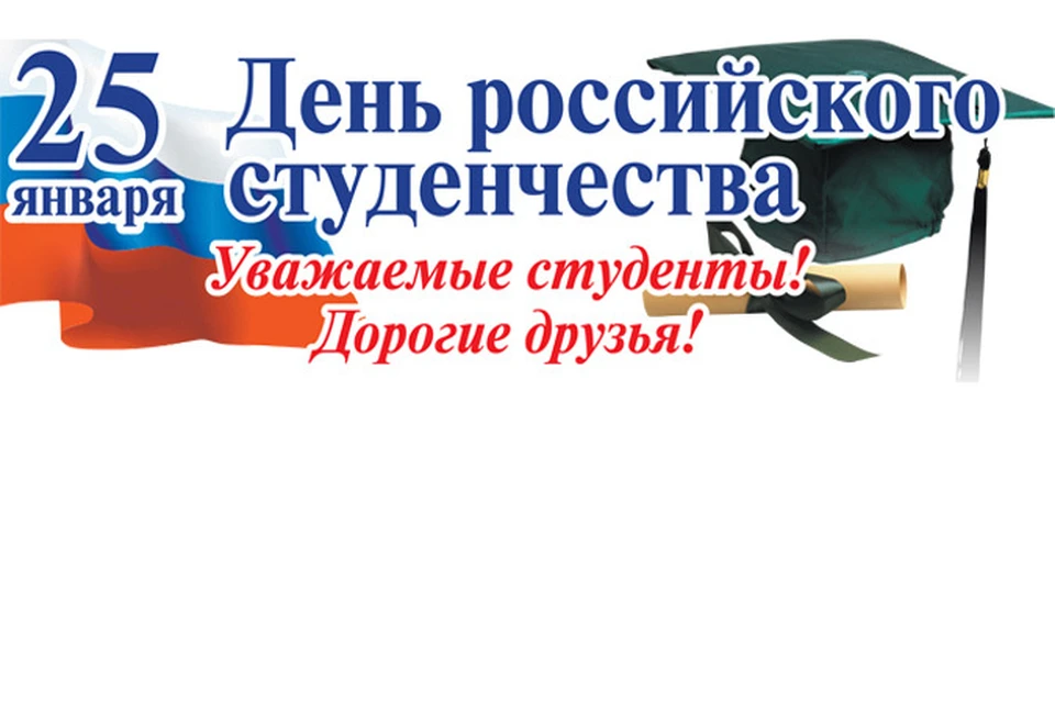 25 января день российского студенчества. День российского студенчества. День российского студенчества Дата. С днем студенчества 25 января. День российского студенчества рисунок.