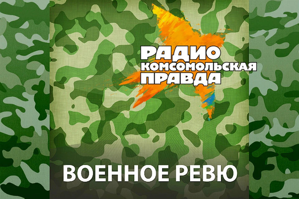 Баранец военное ревю прямой эфир сегодня ютуб. Военное ревю. Военное ревю Комсомольская правда. Военное ревю полковника. Военное ревю ютуб.