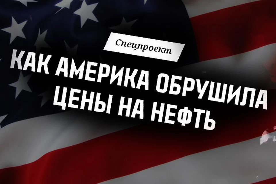 Публикуем расследование корреспондента "КП" Валерия Рукобратского о сланцевом бизнесе США и его влиянии на нефтяные цены.