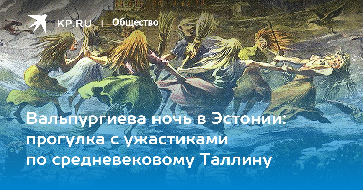 Какого числа вальпургиева ночь. Вальпургиева ночь Эстония. Вальпургиева ночь картина. Вальпургиева ночь мост.