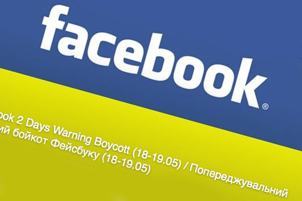 Украинцы решили организовать бойкот «Фейсбука» и объявили его. Где? Да в «Фейсбуке» же.
