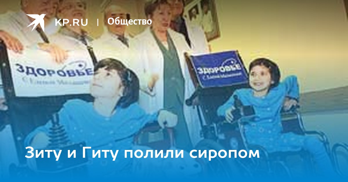 Зиту и Гиту полили сиропом - KP.RU