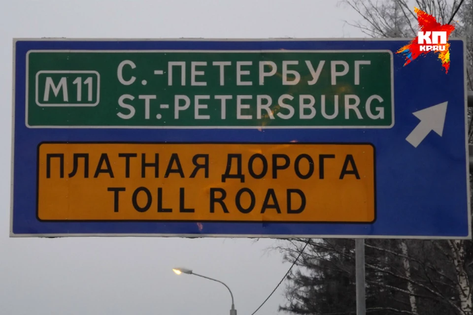 Санкт петербург станет платным. Знак платная дорога СПБ.