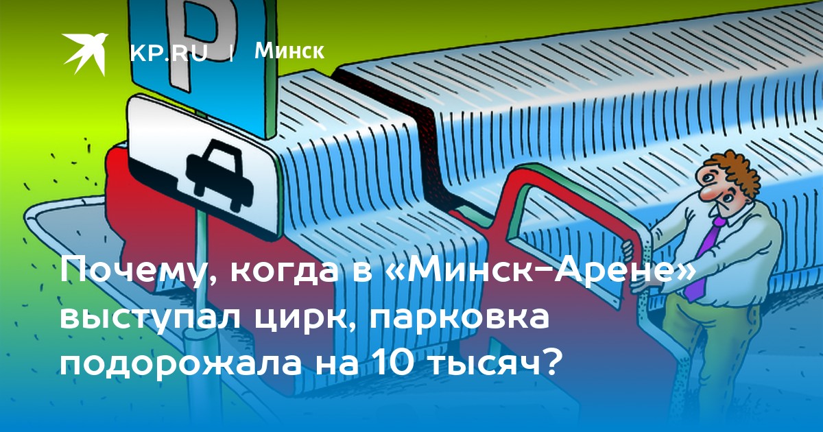 Почему, когда в «Минск-Арене» выступал цирк, парковка подорожала на 10 ...