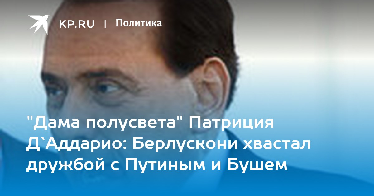 Берлускони утверждает, что никогда не платил за секс