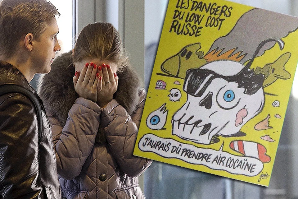 Французские карикатуристы снова пошутили за границами морали. Над погибшими в авиакатастрофе А321