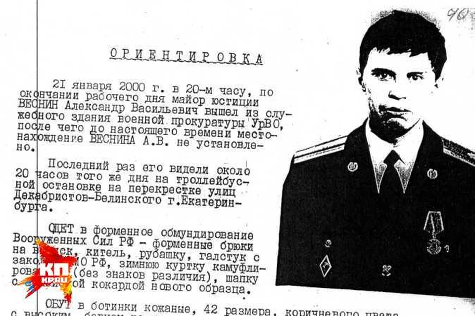 Военного прокурора ищут вот уже 15 лет Фото: СУ СКР по Свердловской области