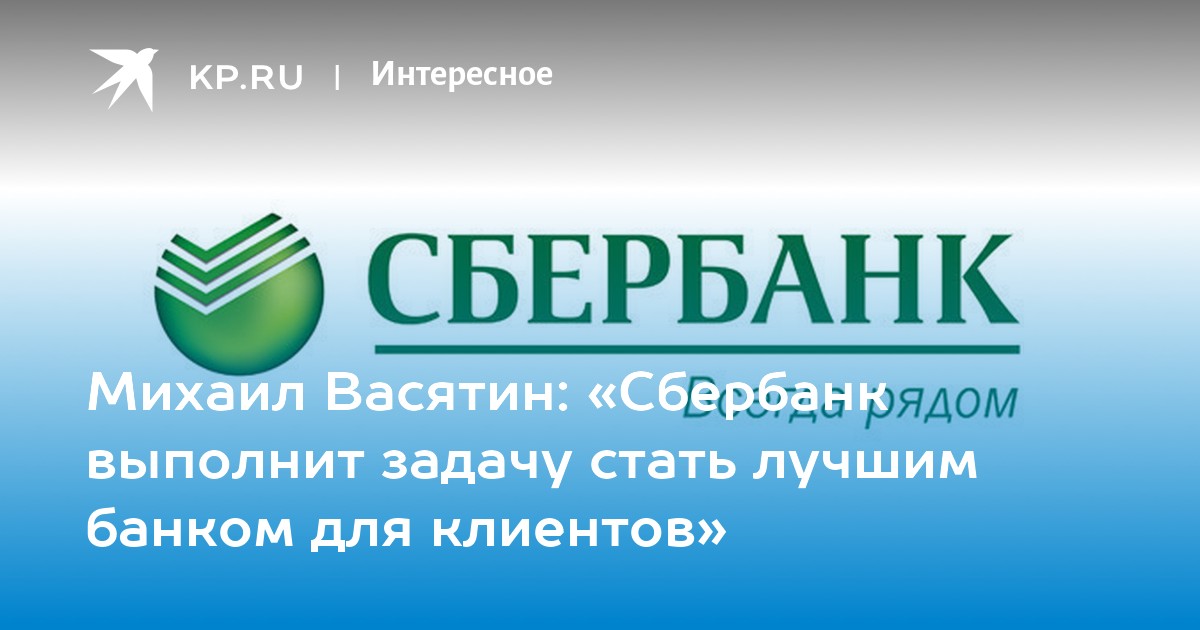 Северный банк. Михаил Васятин Сбербанк. Васятин Михаил Вениаминович. Нечаев Михаил Сбербанк ХМАО. Какие задачи выполняет Сбербанк.