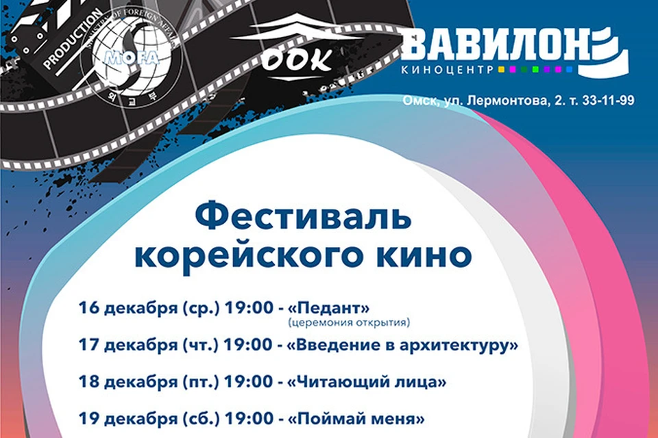 Вавилон афиша на сегодня омск. Вавилон Омск кинотеатр афиша. Афиша корейских кинотеатров.