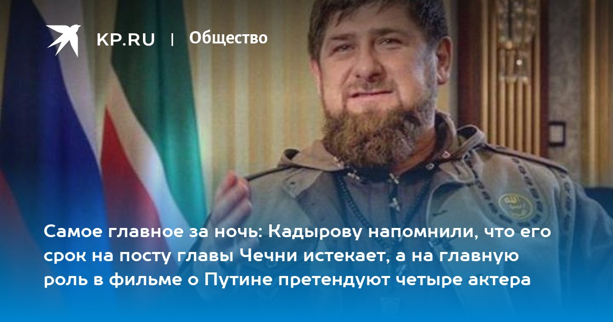 Что сказал кадыров о теракте. Кадыров спокойной ночи.