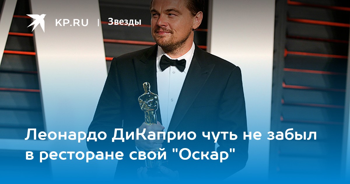 Ди каприо 2024 фото. Почему Леонардо ди Каприо не получил Оскар за Титаник. Кто подарил свой Оскар Зеленскому.