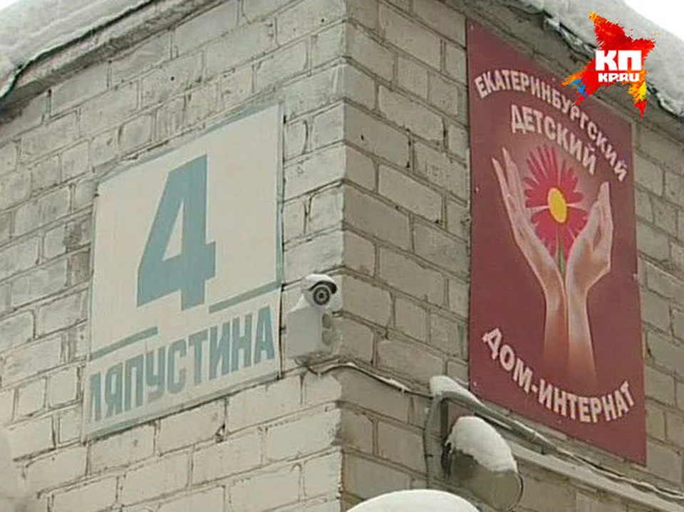 Детский дом для умственно-отсталых детей в Екатеринбурге прославился своими ЧП на всю страну