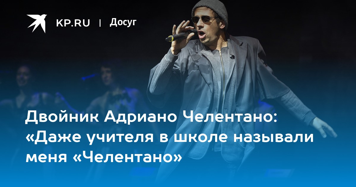 двойник челентано. двойник адриано. маурицио швейцер и адриано челентано. двойник адриано. двойник адриано.