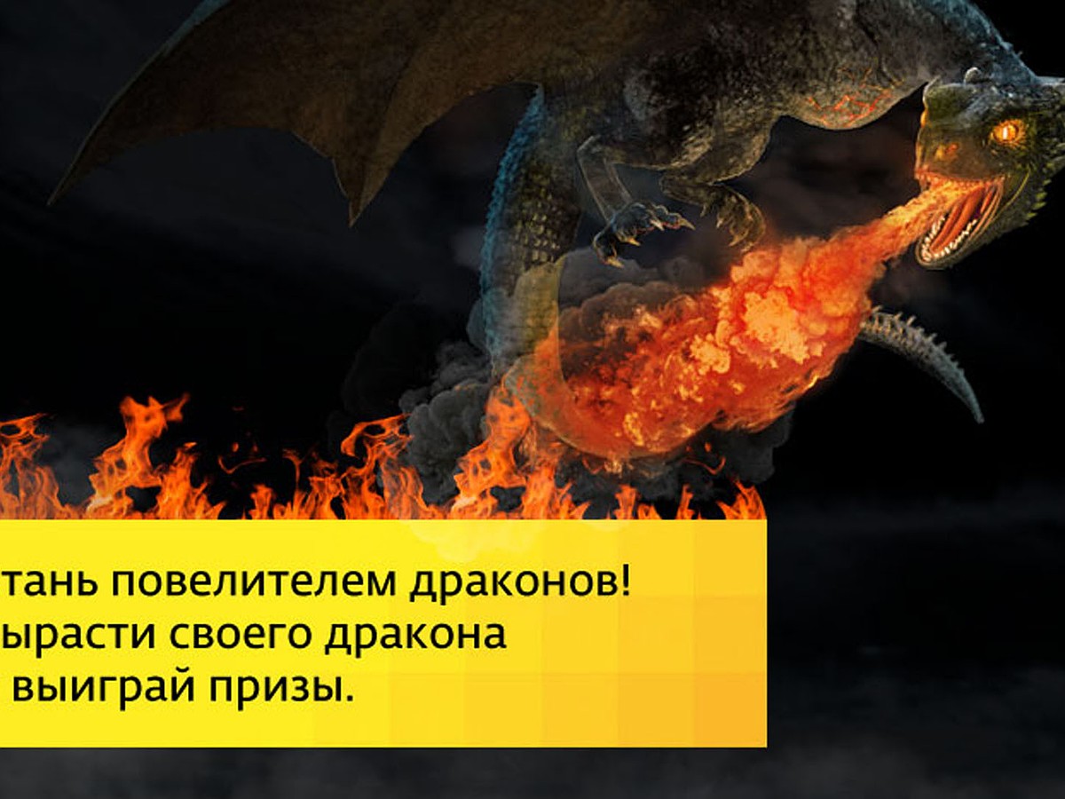 Вырасти дракона к старту «Игры престолов» и получи годовую подписку на  сериалы - KP.RU