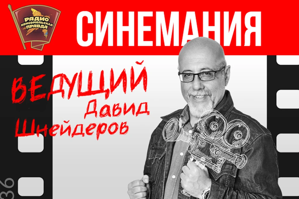 Обсуждаем всё, что касается мира кино, в эфире программы «Синемания» Радио «Комсомольская правда»
