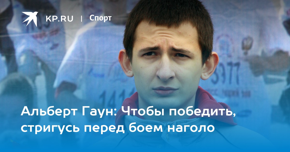 Тхэквондист Гаун Альберт