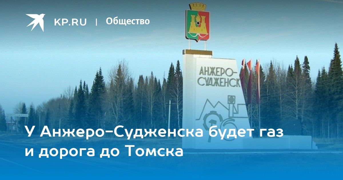 Томск юрга. Дорога Томск Анжеро-Судженск. Дорога до Анжеро Судженска Томск. Анжерка от Томска. ТОСЭР Анжеро-Судженск.