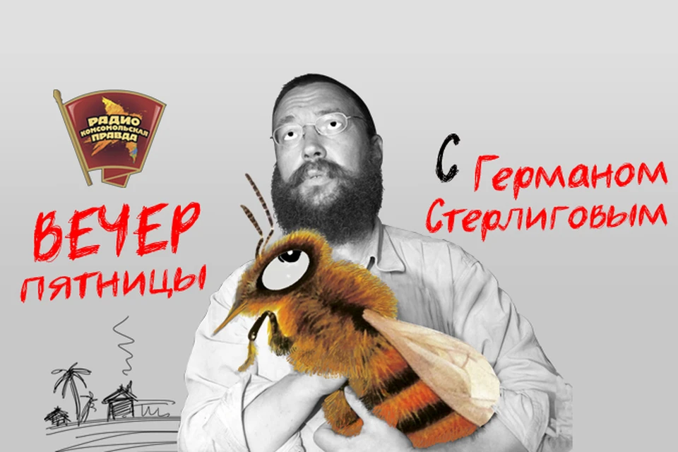 Герман Стерлигов высказывает свою точку зрения на главные события недели в эфире Радио «Комсомольская правда»