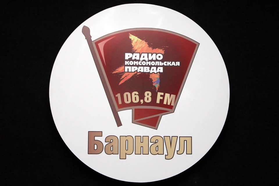 Слушайте радио «Комсомольская правда» на частоте 106.8FM