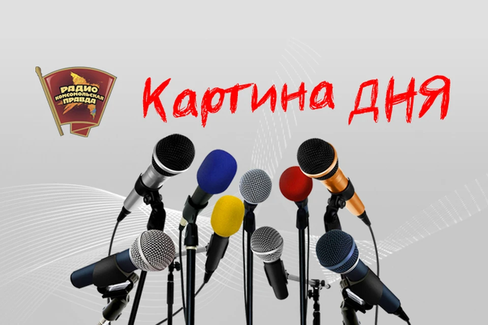 Подводим информационные итоги дня в эфире Радио «Комсомольская правда»