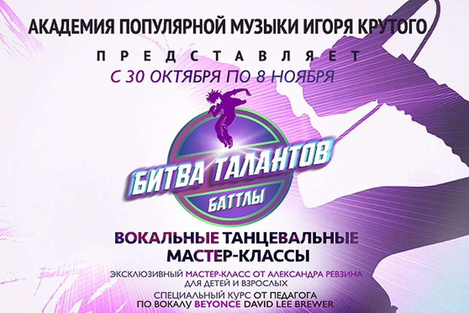 «Битва талантов» будет проходить в Москве с 31 октября по 8 ноября.