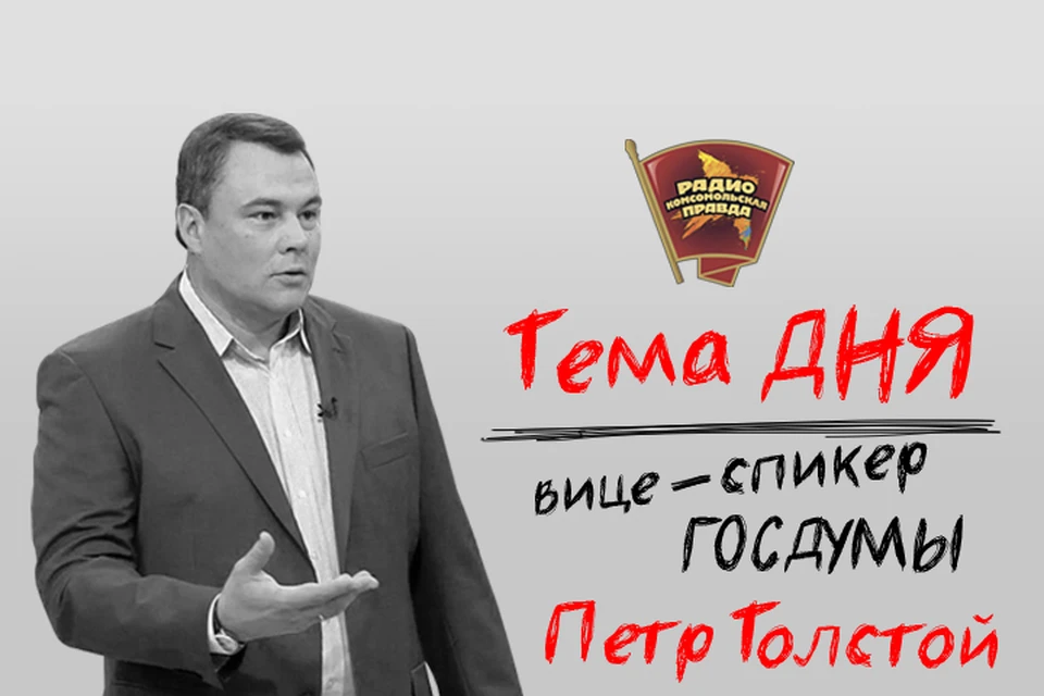 Пётр Толстой станет гостем Радио «Комсомольская правда»