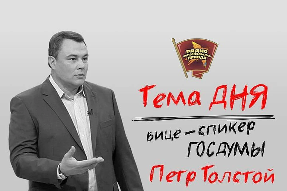 Петр Толстой стал гостем Радио «Комсомольская правда»