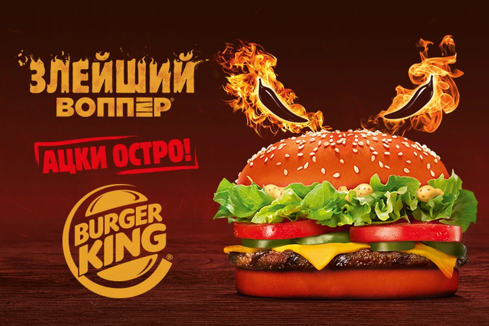 Гамбургер бургер кинг. Острый Воппер бургер Кинг. Бургер Кинг злой Воппер. Бургер Воппер бургер Кинг. Бургер Кинг Воппер Кинг.