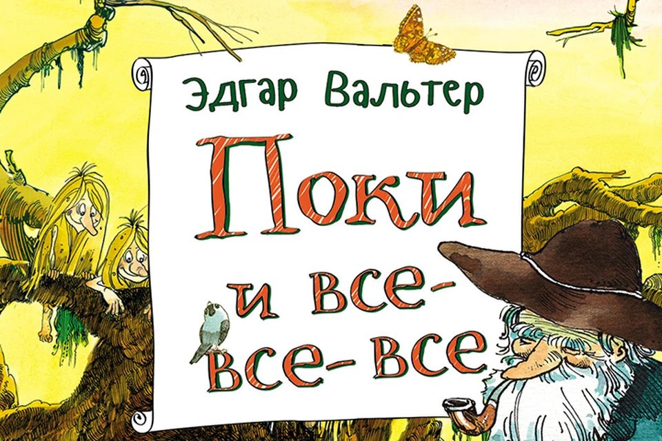 Поки и все все все книга. Лес Эдгар. Сказы леса фига.