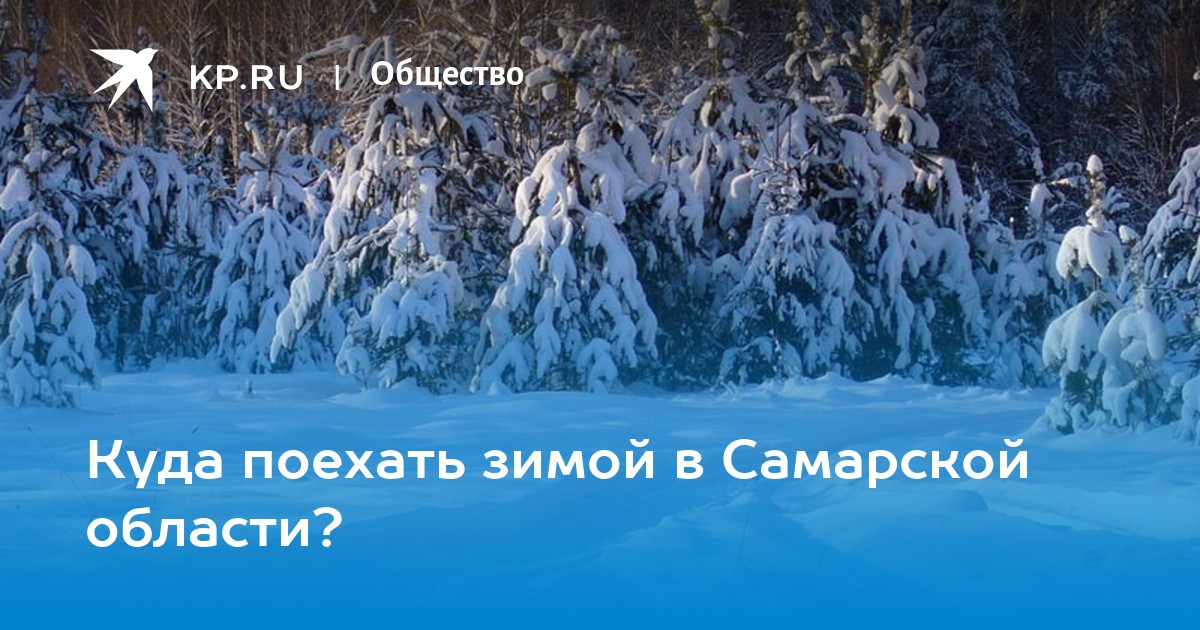 Где будет зима. Куда поехать в Самаре на природу зимой. Уезжаем зимовать.