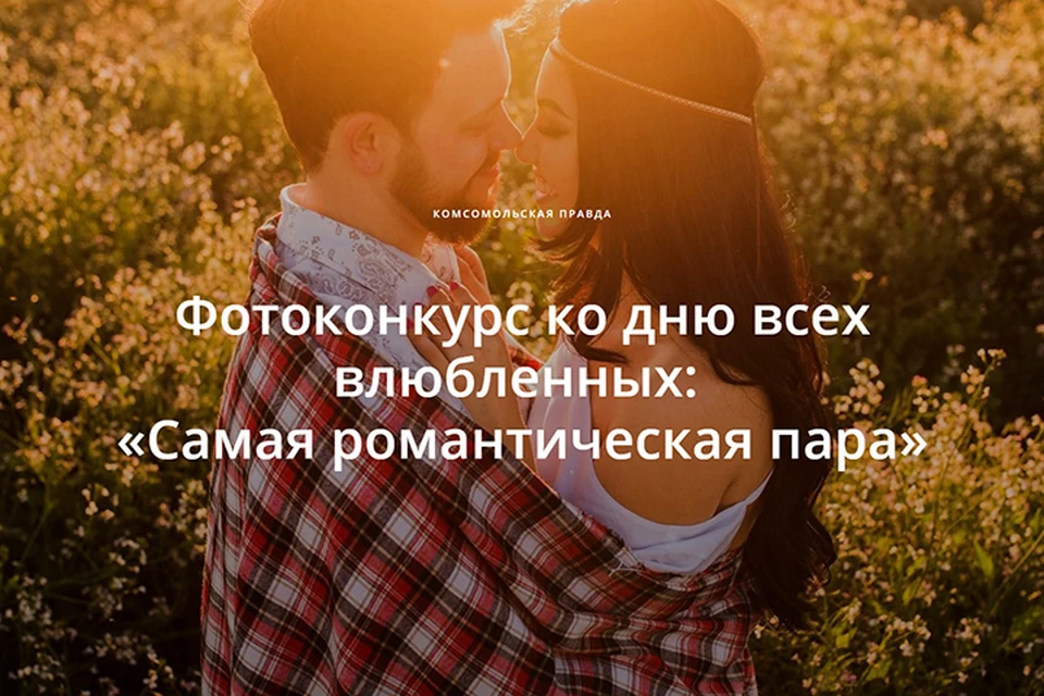 «Комсомольская правда» объявляет фотоконкурс ко Дню всех влюбленных