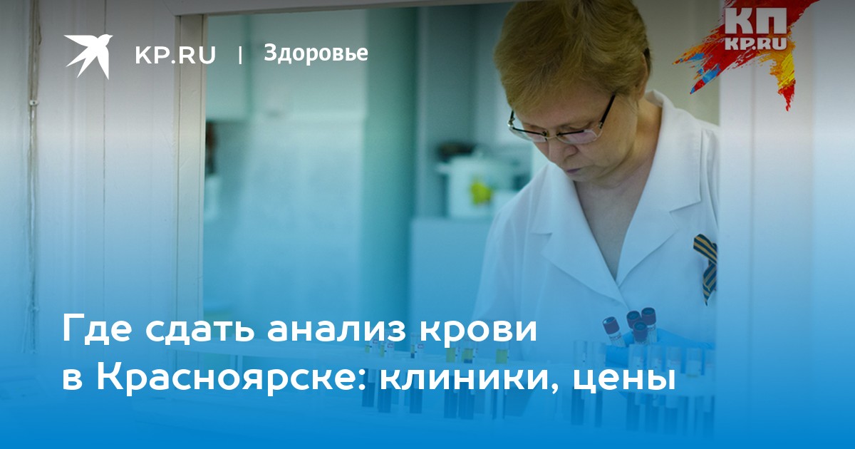 Анализы красноярск. Красноярске платные поликлиники. Где сдать кровь в Чебоксарах. Красноярское больница где сдают кровь фото.