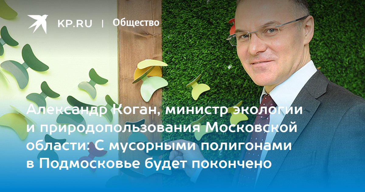 Коган министр экологии. Министр экологии и природопользования Московской области. Министерство экологии и природопользования.