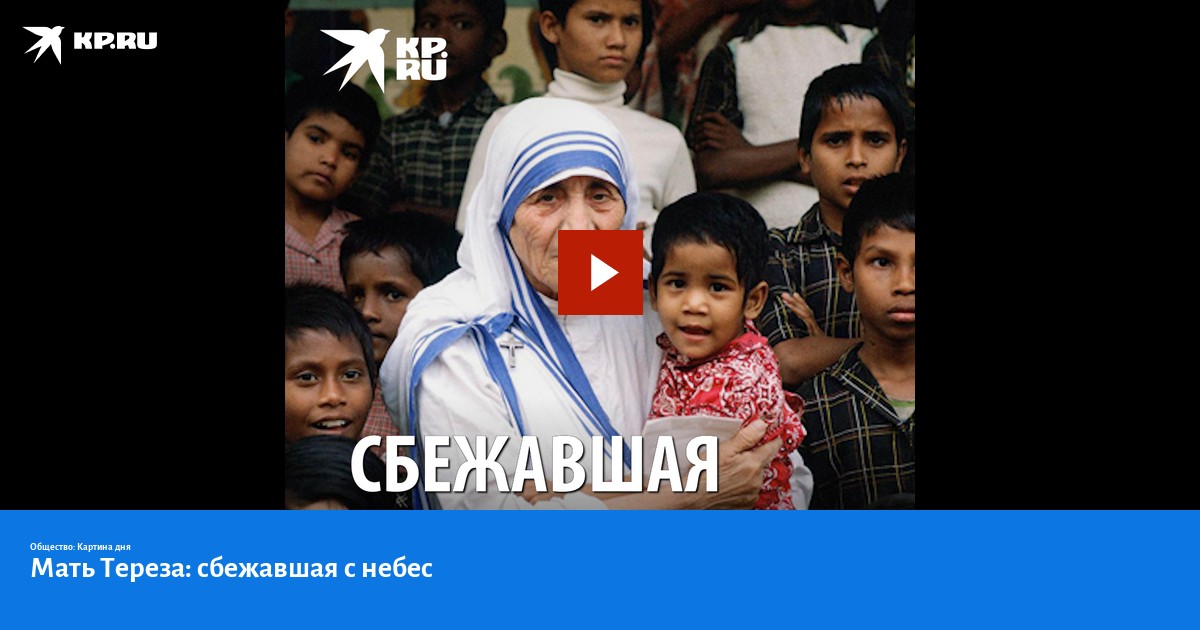 Мать Тереза: сбежавшая с небес