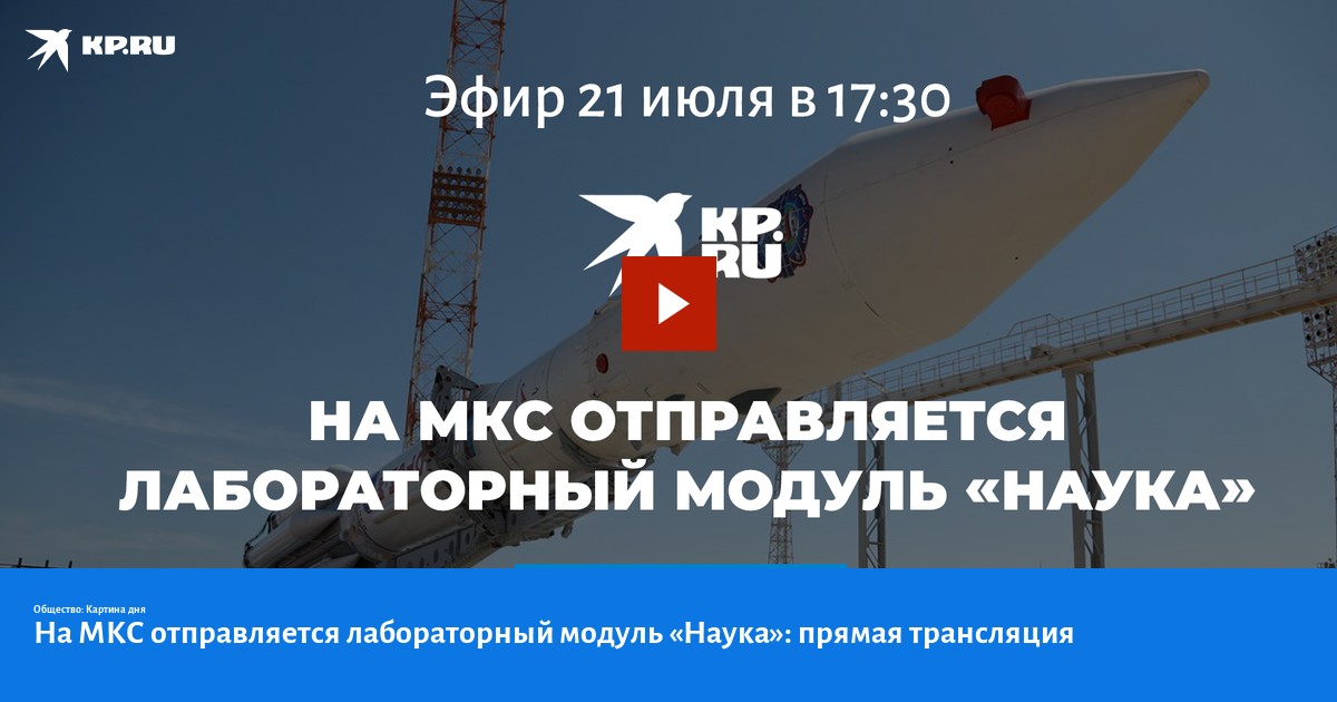 На МКС отправляется лабораторный модуль Наука: прямая трансляция