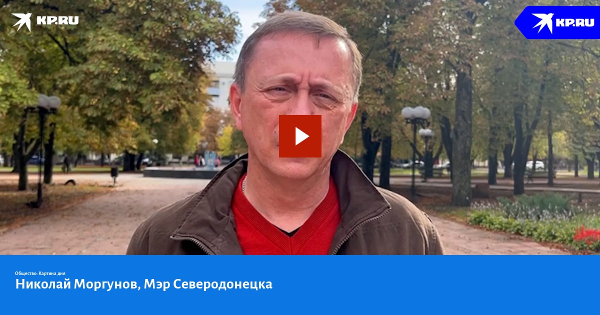 Николай Моргунов, Мэр Северодонецка - KP.RU