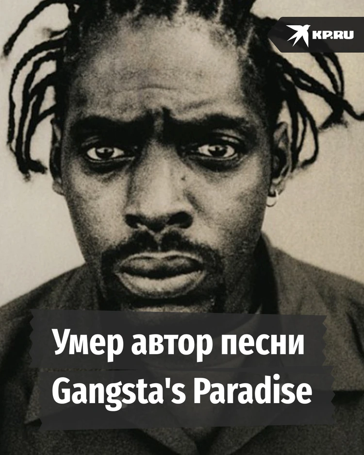 Умер рэпер Coolio, автор культовой песни Gangsta's Paradise
