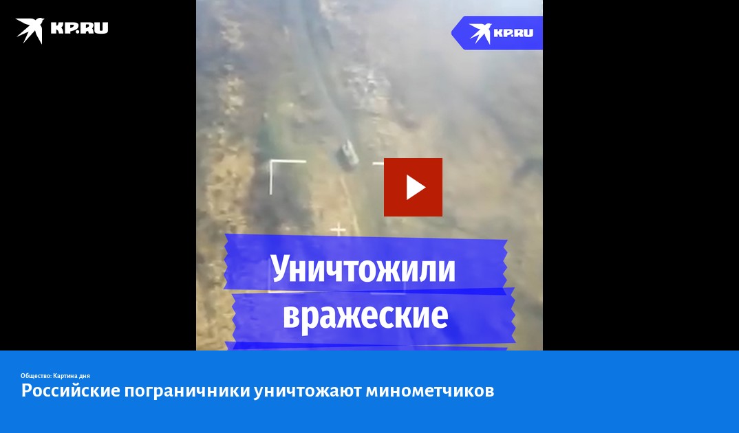 Российские пограничники уничтожают минометчиков