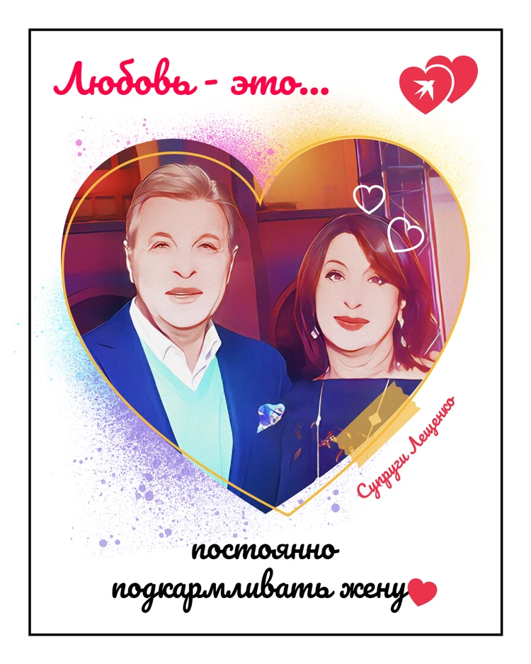 Лев и Ирина Лещенко: счастливы вдвоём