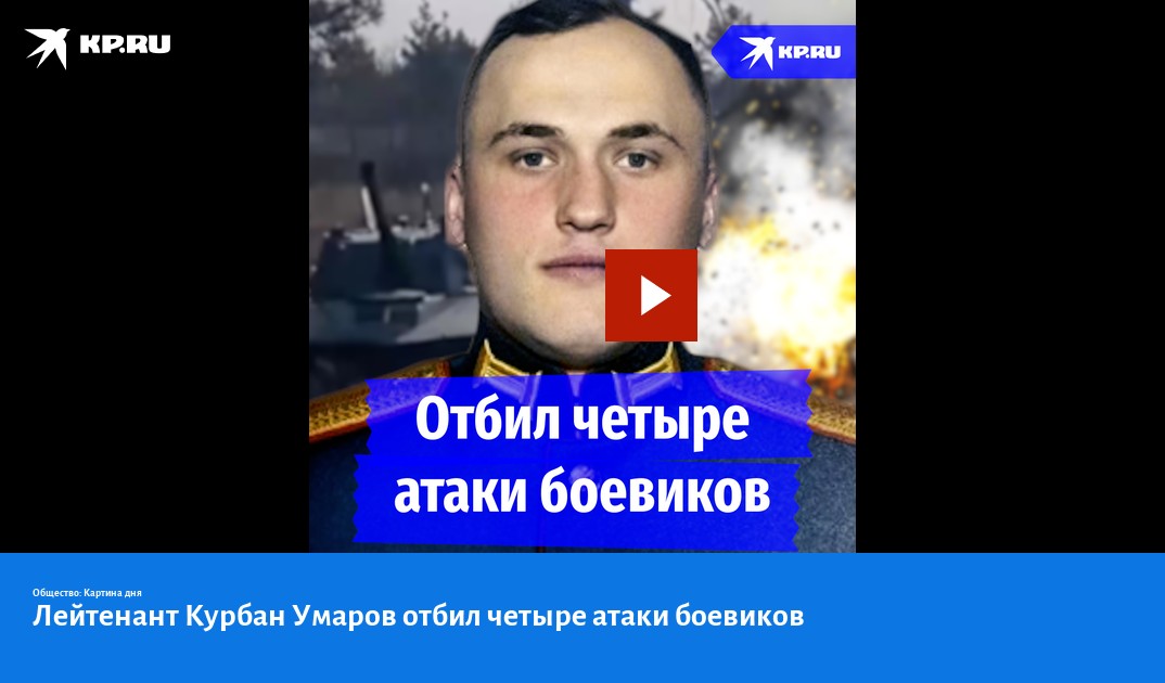 Лейтенант Курбан Умаров отбил четыре атаки боевиков