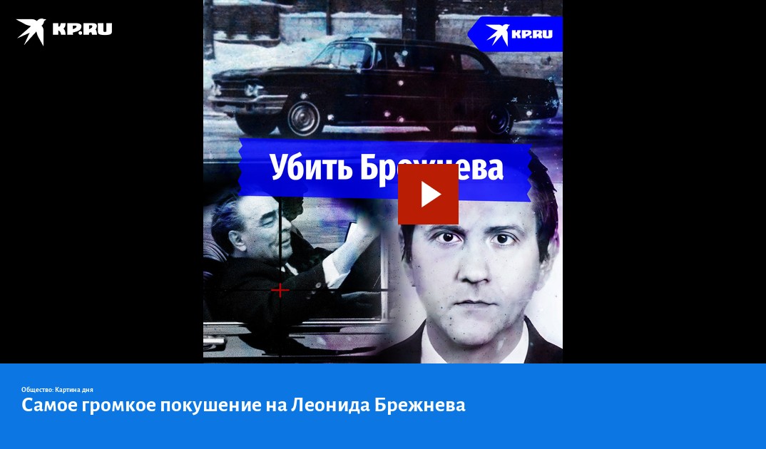 Самое громкое покушение на Леонида Брежнева