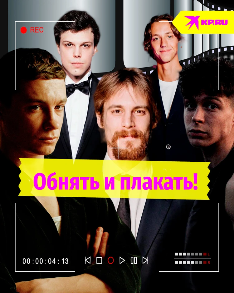 Обнять и плакать: 5 самых сексуальных молодых актёров российского кино