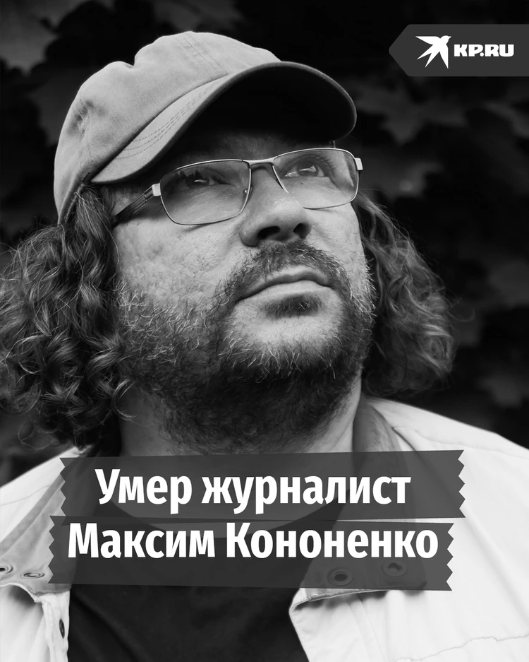 Умер журналист Максим Кононенко