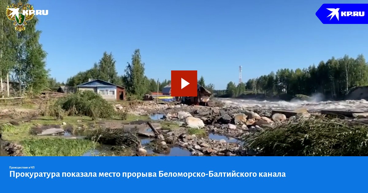Прорыв беломорско балтийского канала