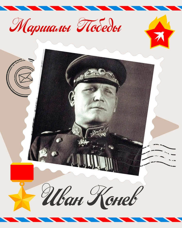Маршал Советского Союза Иван Конев: избежал военного трибунала и показал свои таланты