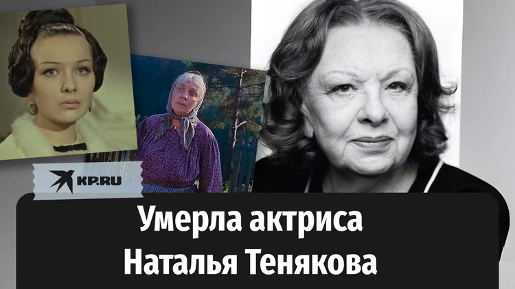 Умерла народная артистка России Наталья Тенякова