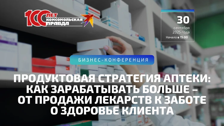 «Продуктовая стратегия аптеки: как зарабатывать больше - от продажи лекарств к заботе о здоровье клиента»