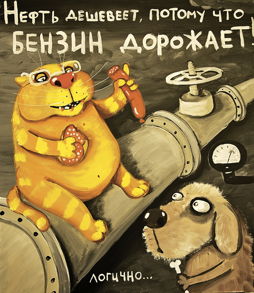 Картинка известного художника Васи Ложкина вчера была очень популярна в соцсетях. Этот парадокс экономики по-русски давно известен: нефть дешевеет, бензин дорожает. 