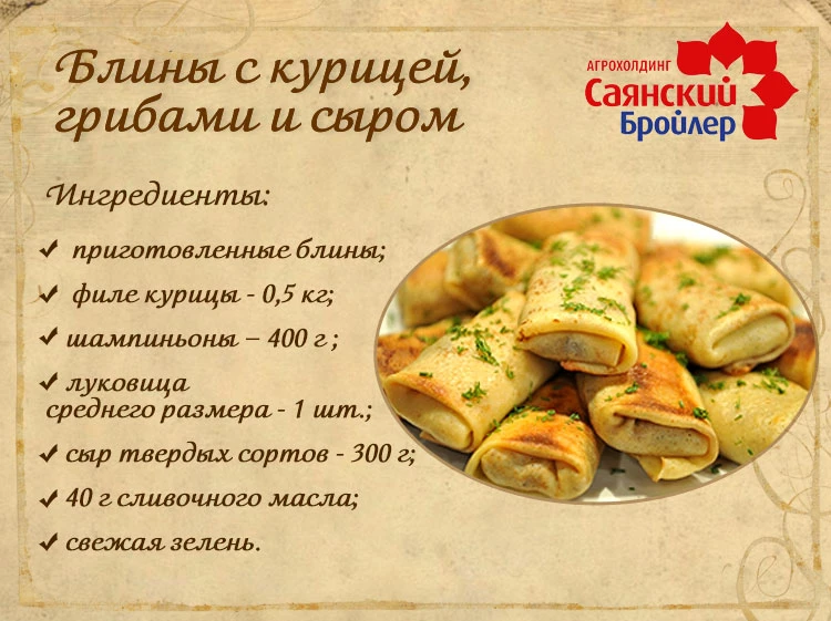 Блинчики с курицей, грибами и сыром